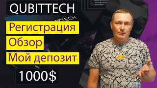 QUBITTECH Регистрация Обзор Захожу в новое направление Мой депозит 1000$