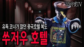 중국 쑤저우(苏州) 호텔 복도가 구불구불한 이유 ｜무서운이야기 실화｜해외괴담｜공포라디오｜코비엣TV｜