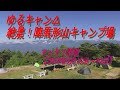 【ゆるキャン△】絶景！陣馬形山キャンプ場　マッタリ野営【2018年6月13日～14日】