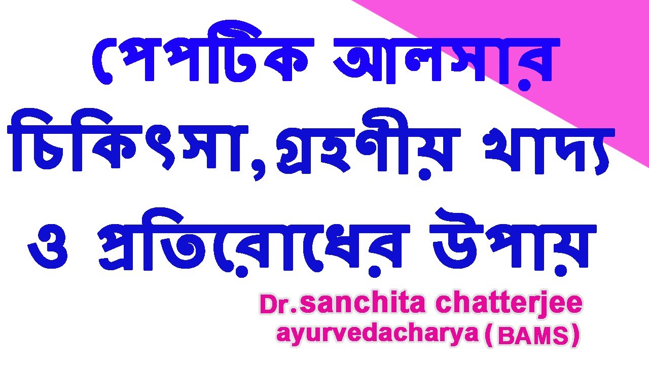All About Peptic Ulcer In Bengali YouTube All About Peptic Ulcer In Bengali YouTube