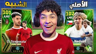 نيدفيد وشبيه نيدفيد !!⚡🚀 eFootball 24