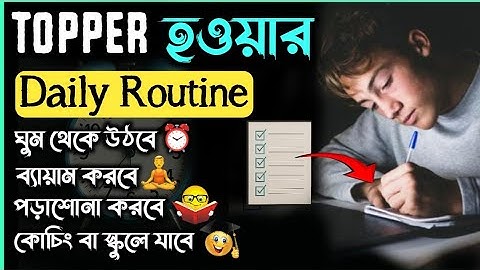 Daily Routine for Students || Daily Routine kivabe banabo || Routine || Topper Daily schedule 📝