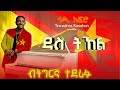 Teddy Afro Tewodros Kasahun Das Tikel ቴዲ ኣፍሮ ቴዎድሮስ ካሳሁን ዳስ ትኸል New Tigrinya Music 2026 