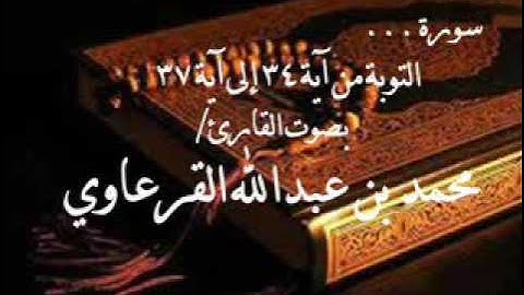 سورة التوبة من آية 34 إلى آية 37 للقارئ/ محمد القرعاوي