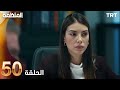 مسلسل المنظمة الحلقة 50 المنظمة الحلقة 50 دوبلاج عربی Review 