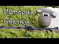 История овечки | Озвучка от бастильцев