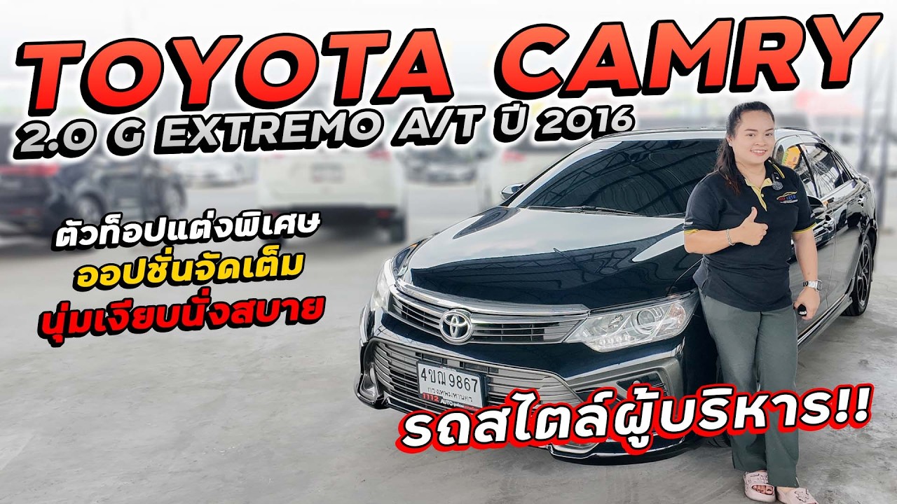 TOYOTA CAMRY 2.0 G EXTREMO ปี 2016 4ขฌ-9867 ตัวท็อปแต่งพิเศษ ออปชั่นจัดเต็ม นั่งสบายสไตล์ผู้บริหาร!!