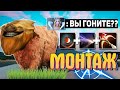 ПЕРЕБАФАННЫЙ МОНТАЖ - ДОТА 2 (Приколы и мемы)