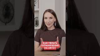 Как убрать ограничение на авто? #торги #аукцион #автомобили