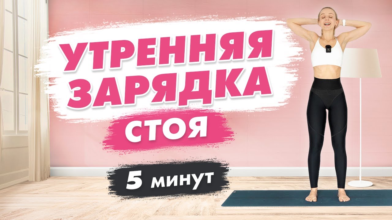Утренняя 3D зарядка на Все Тело Стоя за 5 минут | Идеальная Легкая ...