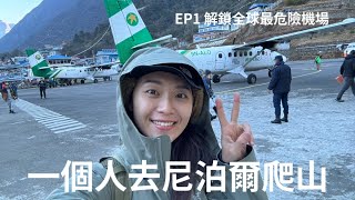 一個人去尼泊爾爬EBC、Gokyo Lake  #EP1 解鎖全球最危險機場