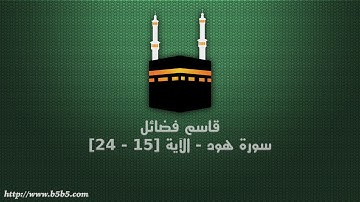 قاسم فضائل - سورة هود - الآية [15 - 24]