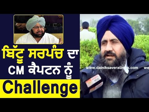 Exclusive Interview: Gangster के आरोप लगने के बाद Bittu Sarpanch ने CM Captain को किया Challenge