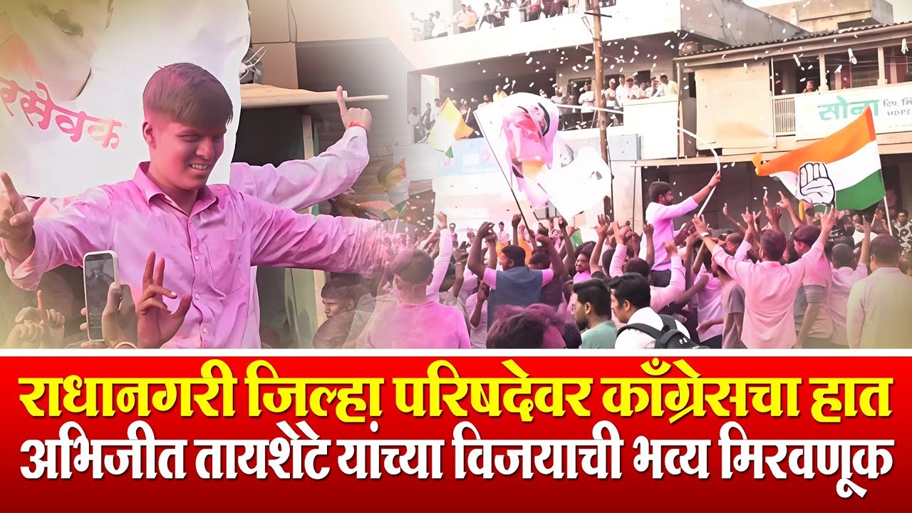 Наконец, над зданием районного совета Радханагари был поднят флаг Конгресса; победа Абхиджита Тай...