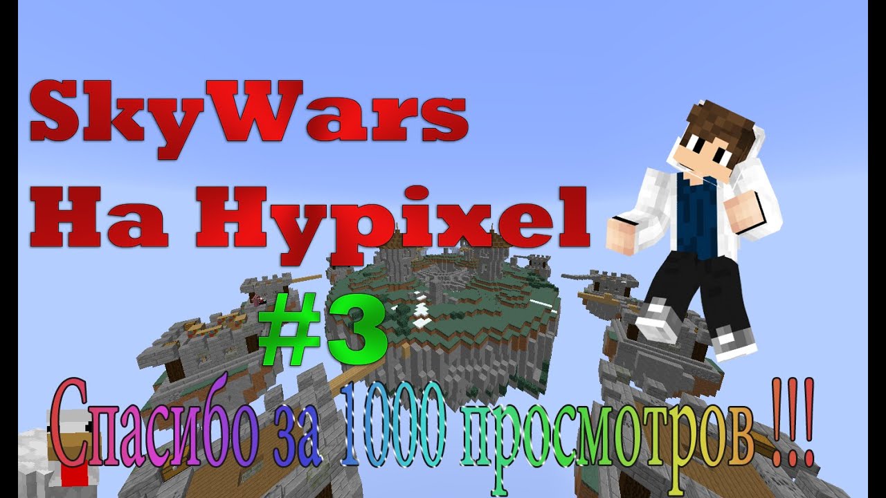 Чувак АБИДИЛСЯ !!! - SkyWars на Hypixel #3