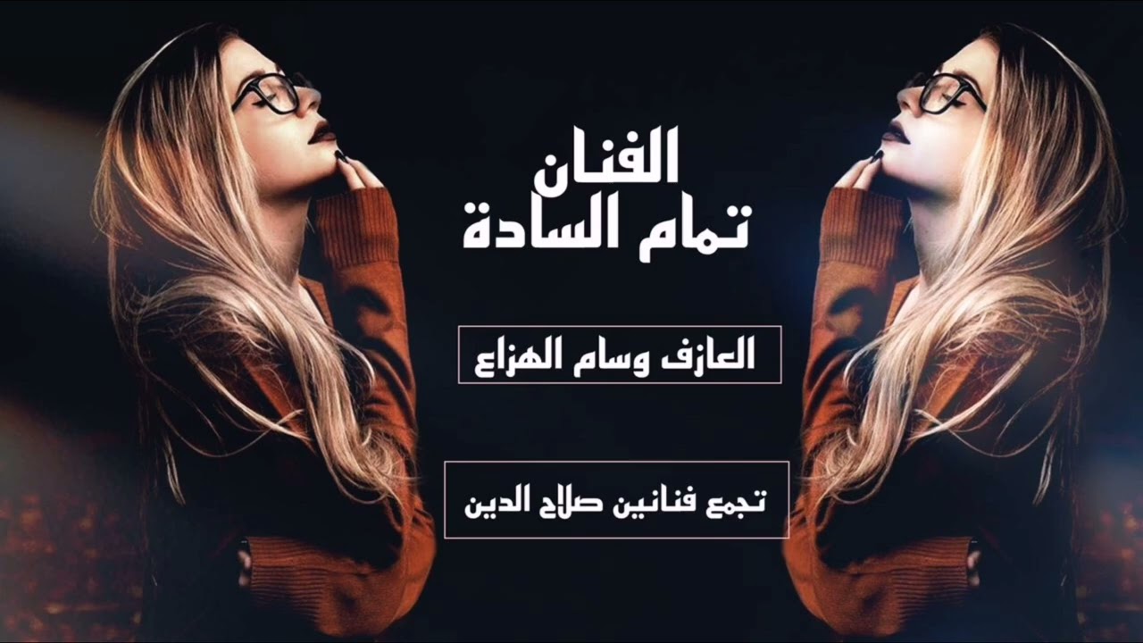 جديد وحصري الفنان تمام الساده والعازف وسام الهزاع موال عتابه دبكات يمه حضريلي احزامي والباروده