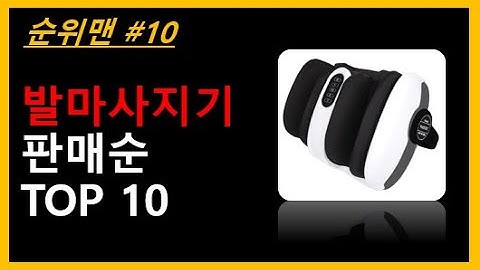 발마사지기 TOP 10 - 효자상품, 발마사지기 인기순위는? 발마사지기 TOP10 소개합니다!