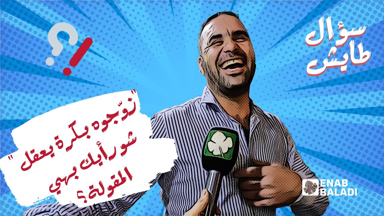 بكرا بس يتزوج بيعقل | سؤال طايش 3