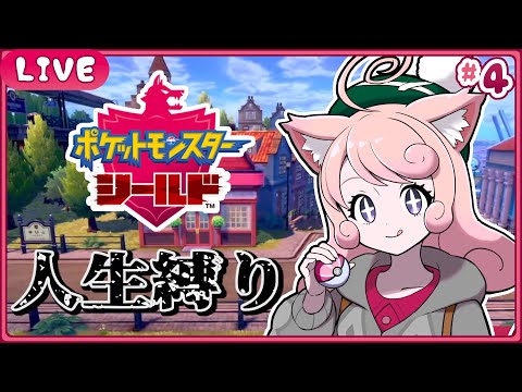 【ポケモン剣盾】🛡ひんし禁止🛡ポケモンを守り魔くる!!!#4【#個人Vtuber / #絵描魔SHOW / ポケットモンスター】