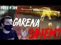 GARENA ЗАЧЕМ ?! ➤ СНОВА М4А1 - ЭТО ЖЕСТЬ ( НОВЫЙ ДЖЕКПОТ! ) / Garena Free Fire!