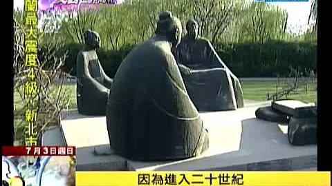 7/3文茜世界週報／曲阜孔子研究院　儒學重鎮聖人遺緒 - 天天要聞
