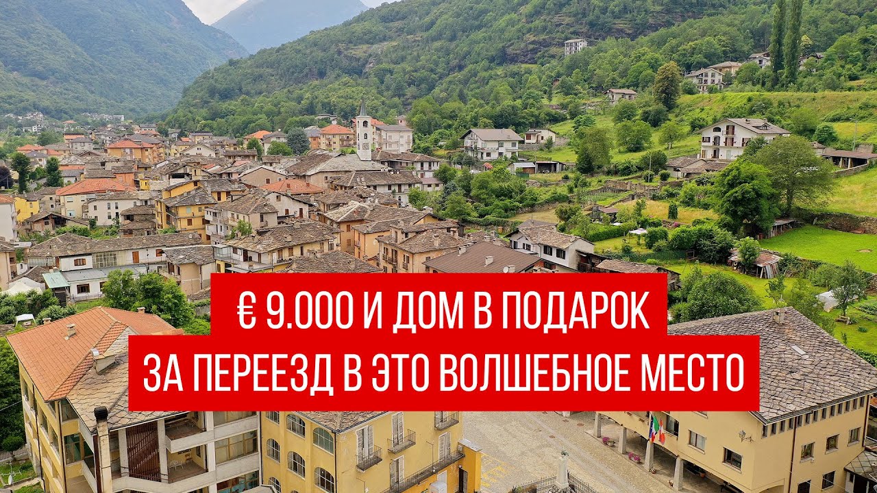 ⁣До € 40.000 за переезд в этот город Италии