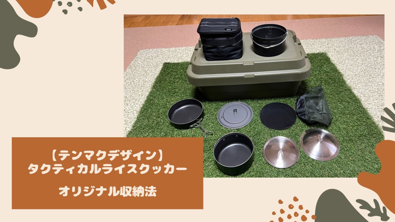 収納シリーズ】[テンマクデザイン×グリットイクイップメント