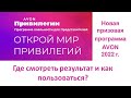 AVON Привилегии где смотреть результаты и как использовать