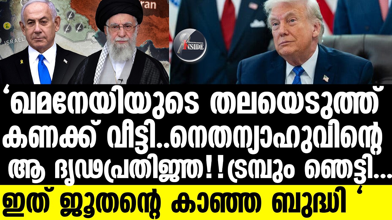 #Nethanyahu ഖമനേയിയെ തീർത്ത ഒന്നൊന്നര മൊതൽ