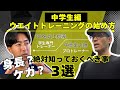 中学生の筋トレは危険？“よくある3つの誤解”を解説