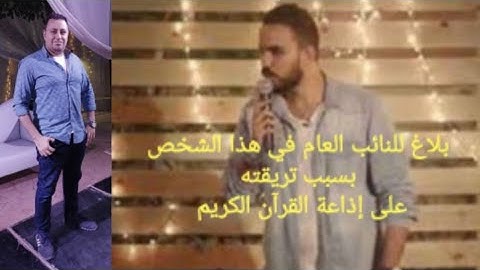شاب مصري يسخر من إذاعة القرآن الكريم واقوي رد عليه