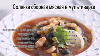 Вкусные супы фото.Солянка сборная мясная в мультиварке Вкусные супы фото.Солянка сборная мясная в мультиварке
