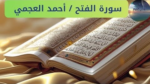 #سورة_الفتح #رقم_48 