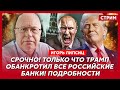 Топ-экономист Липсиц. Сделки Трамп-Путин не будет, отъем вкладов, смерть ипотеки, возвращение в 90-е