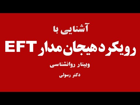 آشنایی با رویکرد هیجان مدار  کانال روانشناسی روانشناس شو
