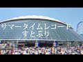 サマータイムレコード/vocal莉犬【すとぷり】