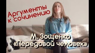 Аргументы к сочинению ЕГЭ. М. Зощенко "Передовой человек"