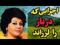 هایده زنی که صدایش فراتر از دربار رفت داستان کامل با موسیقی 