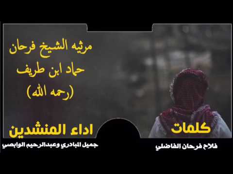 مرثيه الشيخ فرحان حماد ابن طريف كلمات فلاح فرحان الفاضلي آداء جميل المبادري و عبدالرحيم الوابصي