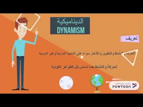 فيديو: ماذا تعني القوة الديناميكية؟