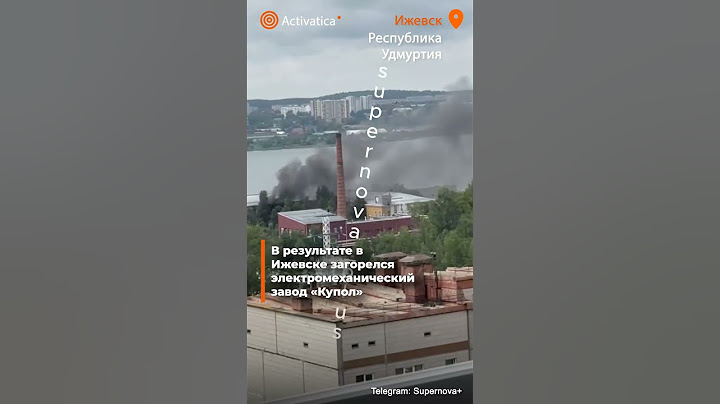 🟠Беспилотники поразили оборонное предприятие в Ижевске