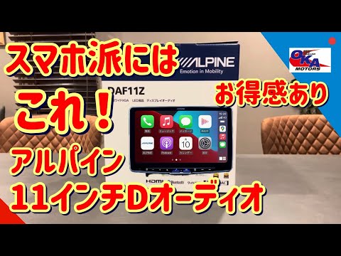 アルパイン ディスプレイオーディオ DAF11Z をご紹介させていただき