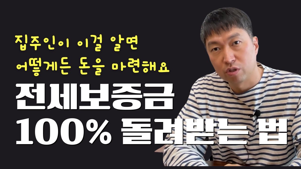 집주인이 이걸 알면 전세보증금 줄 수밖에 없죠 I 특별손해배상청구