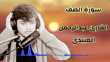 القارئ عبدالرحمن العبيدي "سورة الصف" saf suresi abdurrahman al-obaidi