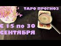 ВОДОЛЕЙ ♒️ С 15 по 30 СЕНТЯБРЯ ТАРО прогноз