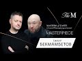 Проект Masterpiece by The Macallan с Алексеем Пивоваровым Тимуром Бекмамбетовым. Скоро (18+)