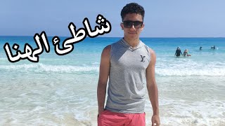 شاطئ الهنا مرسي مطروح وتانى يوم لينا فى الرحلة وختامنا اليوم بخرجوا حلوة🤳🏖