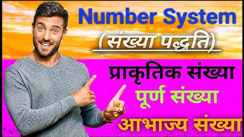 Number system || संख्या पद्धति || ssc gd/mts/sanik school/navodaya/up tet/ctet आदि परीक्षाओं के लिए।