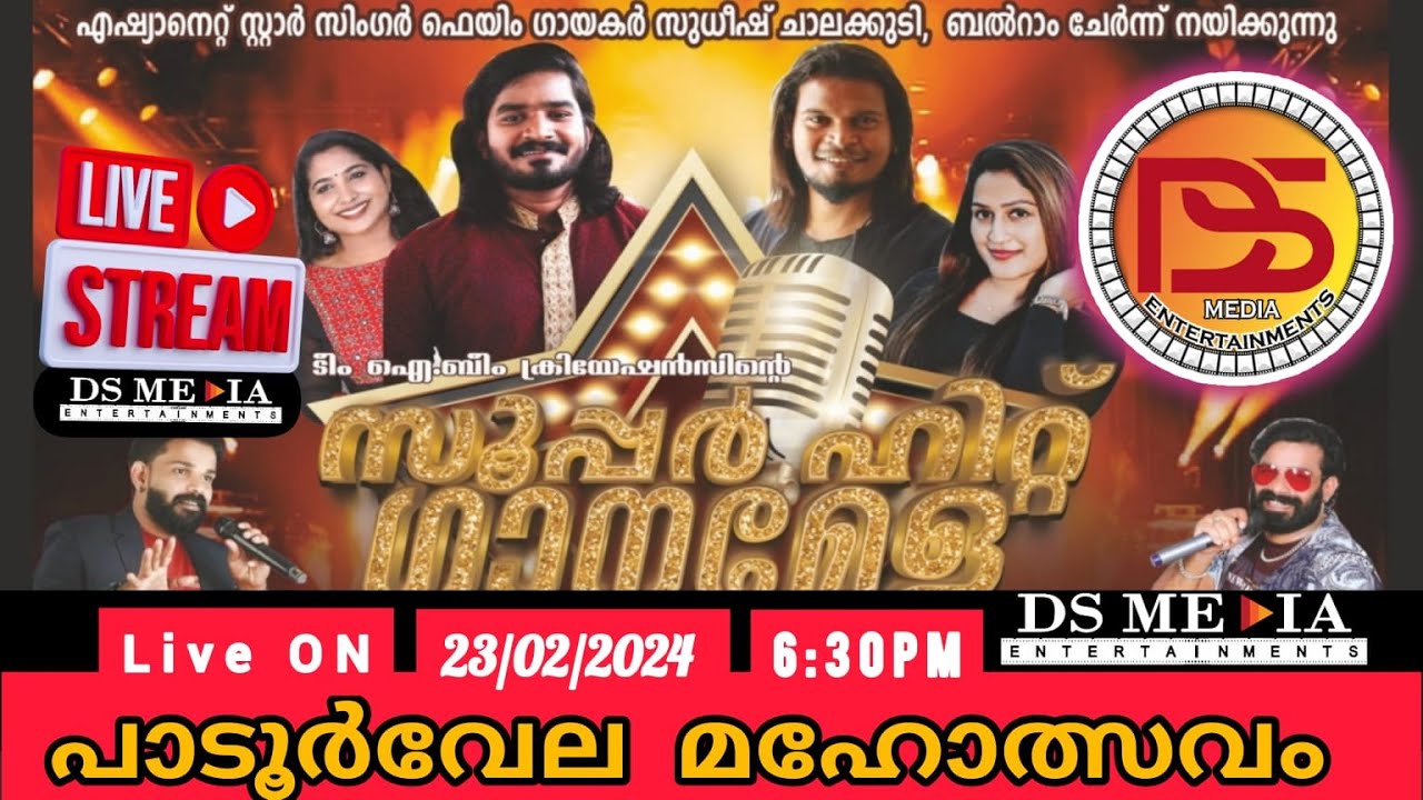 സ്റ്റാർ സിംഗർ ബലറാം & സുധീഷ് ചാലക്കുടി ഒന്നിക്കുന്ന ഗാനമേള പാടൂർ വേല മഹോത്സവം #dsmediaentertainments