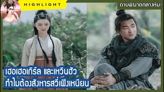 【ไฮไลท์】เฮอเฮอเกิร์ล และ เหวินฮัว ทำไมต้องสังหารสวี่เฟิงเหนียน